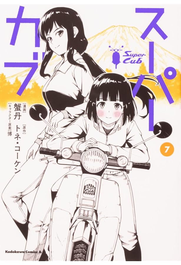 Amazon.co.jp: スーパーカブ(6) (角川コミックス・エース) : 蟹丹